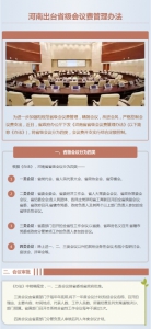 图解：河南出台省级会议费管理办法 - 人民政府