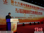 第十六届中国教育信息化创新与发展论坛在郑州市举行 - 教育厅