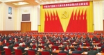 图为中国共产党第十八届中央委员会第六次全体会议，于2016年10月24日至27日在北京举行。中央政治局主持会议。新华社发 - 残疾人联合会