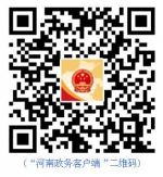 “河南政务”移动客户端今日上线 - 民族事务委员会
