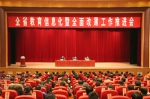 全省教育信息化暨全面改薄工作推进会在郑州召开 - 教育厅