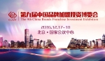 2016第九届中国品牌加盟投资博览会17日将在京举办 - 郑州新闻热线