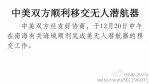 国防部：中美双方顺利移交无人潜航器 - News.Zynews.Com