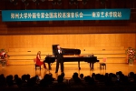 郑州大学外籍专家全国高校巡演音乐会走进南京艺术学院（图） - 郑州大学