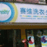 总部实力强设备优，赛维干洗店加盟就是好 - 郑州新闻热线