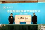 郑州大学举行本源教育发展基金捐赠仪式（图） - 郑州大学