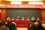 河南省法学会法律援助研究会成立大会在郑州举行 - 司法厅