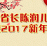 河南省人民政府省长陈润儿发表2017年新年贺词 - 人民政府