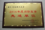 我校荣获2016年度河南高校消防宣传先进单位 - 河南理工大学