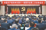 中国共产党郑州市第十一届委员会第二次全体会议召开 - 人民政府