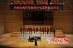 河南省教育厅教师合唱团新春音乐会举行 - 教育厅