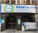 赛维干洗店加盟，总部帮助创业者挖掘市场 - 郑州新闻热线