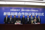 省教育厅与国家开发银行河南省分行签订战略合作协议 - 教育厅