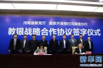 河南省教育厅与国家开发银行河南省分行签订战略合作协议 - 教育厅
