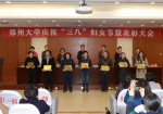郑州大学召开庆祝“三八”国际劳动妇女节暨表彰大会（图） - 郑州大学