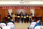 郑州大学召开庆祝“三八”国际劳动妇女节暨表彰大会（图） - 郑州大学