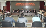 我省召开2017年全国硕士研究生招生录取工作会议 - 教育厅
