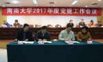 学校召开2017年党建工作会议 - 河南大学