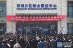 中国(河南)自由贸易试验区今日正式挂牌 - 人民政府