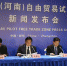 中国（河南）自由贸易试验区系列新闻发布会第二场在郑州举行 - 新浪河南