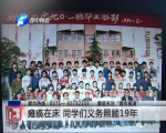郑州一男子遇车祸瘫痪 30多位同学义务照顾19年 - 河南一百度