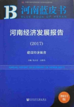 《河南经济蓝皮书（2017）》发布会成功举行 - 社会科学院