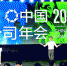 企业领袖齐聚2017中国绿公司年会
“构建新型政商关系”成为年会永久性主题 - 人民政府