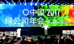 企业领袖齐聚2017中国绿公司年会
“构建新型政商关系”成为年会永久性主题 - 人民政府