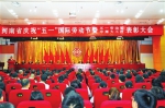 河南省庆祝五一劳动奖暨五一国际劳动节、中原大工匠表彰大会隆重召开 - 总工会