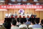 学校隆重举行2017年五四表彰大会 - 河南工业大学