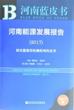 《河南能源发展报告（2017）》出版发布暨能源转型发展研讨会在郑州举行 - 社会科学院