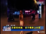 河南女子恋爱受刺激 在大街上裸奔胡言乱语 - 河南一百度