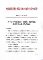 关于公示河南省2017年度第一批拟更名高新技术企业名单的通知 - 科学技术厅