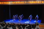 音乐学院举办2013级毕业生舞蹈专场 - 河南理工大学