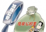 郑州严查公积金提取、贷款造假 发现造假直接列入“黑名单” - 河南频道新闻