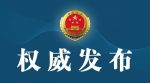 河南省宝丰县检察院依法批捕一名猥亵儿童犯罪嫌疑人 - 河南一百度