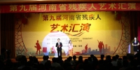 图为：第九届河南省残疾人艺术汇演开幕式现场 - 残疾人联合会