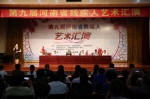 图为：第九届河南省残疾人艺术汇演闭幕式现场 - 残疾人联合会