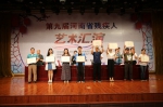 图为：获得第九届河南省残疾人艺术汇演团体总分前八名的代表团上台领奖 - 残疾人联合会