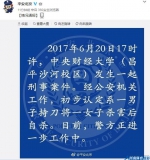 中央财经大学发生一起刑事案件：一男子刀杀一女子后自杀 - 河南新闻图片网