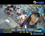 抗拒执法！违章咬交警 郑州一女子被刑拘 - 河南一百度