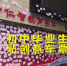 郑州某中学学生把创意火车票贴满了宣传栏 - 河南一百度