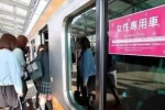 深圳地铁女士车厢 侧重于一种文明理念倡导 营造尊重与爱护女性的社会风尚 - 河南频道新闻