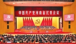 中国共产党河南省代表会议在郑召开 - 社会科学院