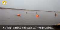 郑州男子约4名女网友黄河边游玩溺水 妻子岸边痛哭 - 河南一百度