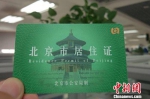 北京市居住证。中新网记者 李金磊 摄 - 供销合作总社