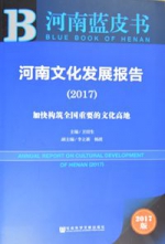 《河南文化发展报告（2017）》出版发布暨打造文化高地研讨会召开 - 社会科学院