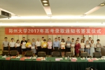 郑州大学举行2017年高考录取通知书签发仪式（图） - 郑州大学