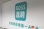 Boss直聘道歉 发布违法违规信息用户管理出现重大疏漏被责令立即整改 - 河南频道新闻