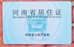 河南已有120万人持有居住证 可享6项基本公共服务9项便利 - 河南一百度